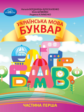 «Українська мова. Буквар» навчальний посібник для 1 класу закладів загальної середньої освіти (у 6-и частинах)