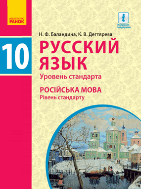 Російська мова (10-й рік навчання, рівень стандарту)