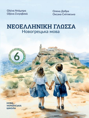"Новогрецька мова" (2-й рік навчання, друга іноземна мова) (2023)