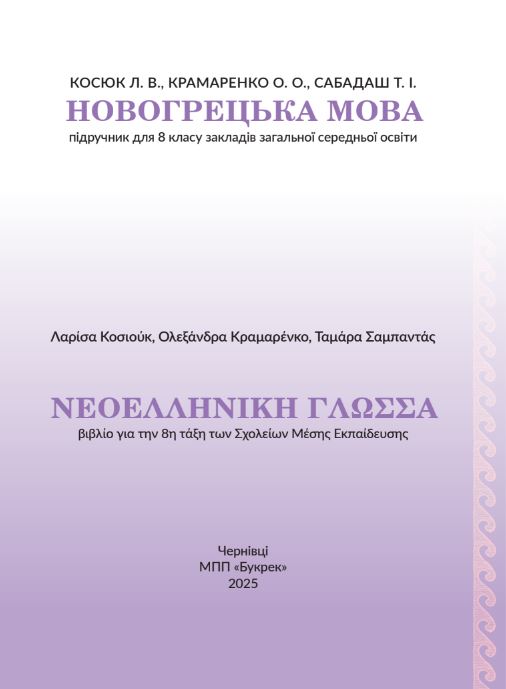 Новогрецька мова (2025)