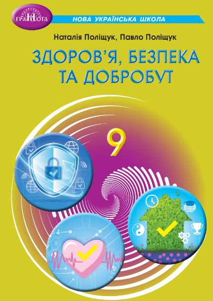 Здоров’я, безпека та добробут (2026)