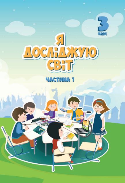 Я досліджую світ (2025)