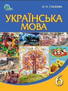 Українська мова