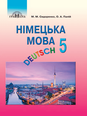 Німецька мова (1-й рік навчання)