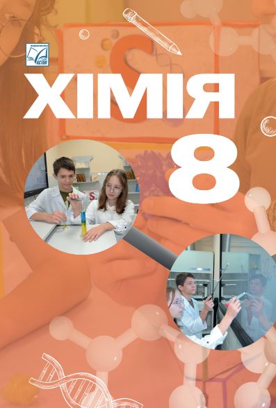 Хімія (2025)