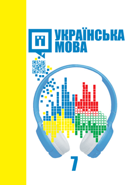 «Українська мова» підручник для 7 класу з навчанням угорською мовою закладів загальної середньої освіти (2020 р.)