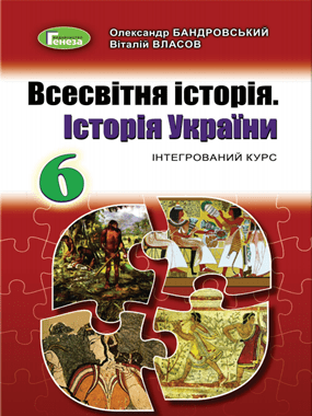 Всесвітня історія. Історія України (інтегрований курс)