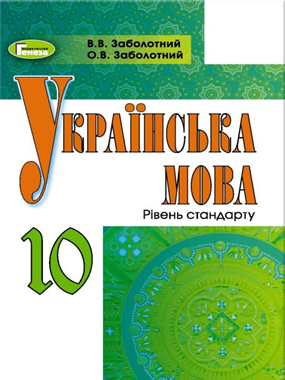 «Українська мова (рівень стандарту)» підручник для 10 класу закладів загальної середньої освіти з навчанням російською мовою