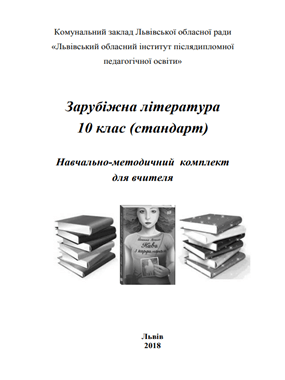 Зарубіжна література. 10 клас: навчально-методичний комплект для вчителя