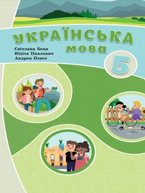 «Українська мова» підручник для 5 класу з навчанням угорською мовою закладів загальної середньої освіти