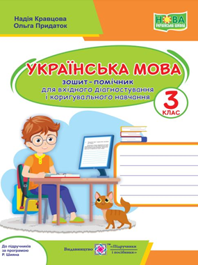 Українська мова. 3 клас. Зошит-помічник для вхідного діагностування і коригувального навчання (до прогр. за ред. Р. Шияна)