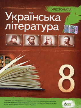 Українська література. 8 клас: Хрестоматія