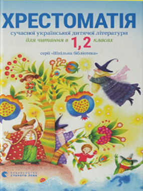 Хрестоматія сучасної української дитячої літератури для читання в 1, 2 класах серії «Шкільна бібліотека»