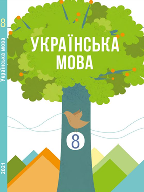 «Українська мова» підручник для 8 класу з навчанням угорською мовою (2021 р.) (фрагмент)