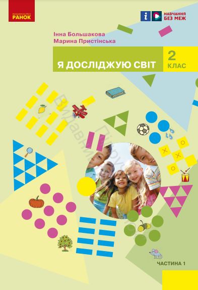 Я досліджую світ (2024)