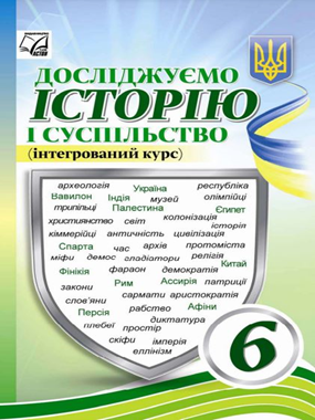 Досліджуємо історію і суспільство (2023)