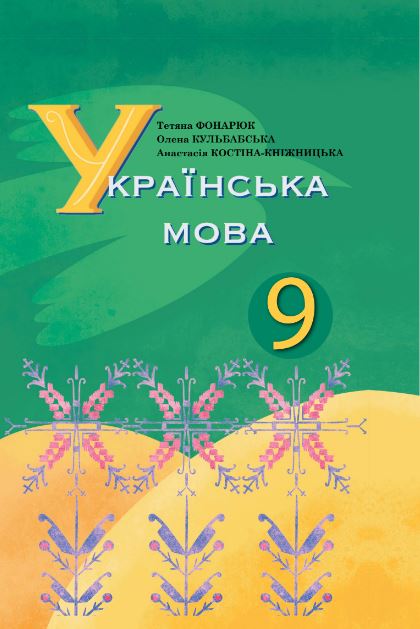 «Українська мова» підручник для 9 класу з навчанням румунською мовою закладів загальної середньої освіти (2026)