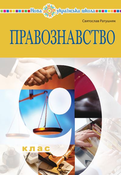 Правознавство (2026)