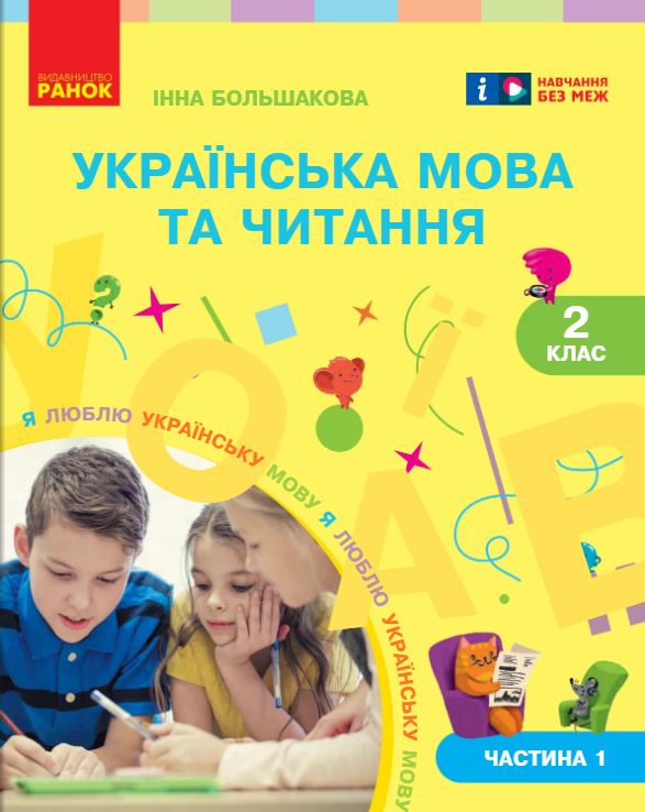 Українська мова та читання (2025)