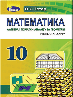 Математика (алгебра і початки аналізу та геометрія, рівень стандарту)