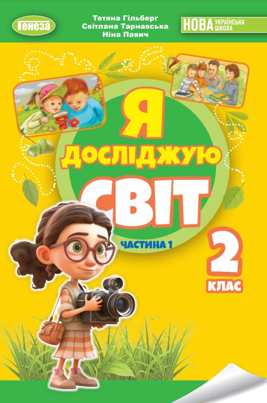 Я досліджую світ (2024)