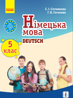 Німецька мова (5 рік навчання)