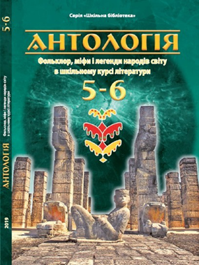 Антологія. Фольклор, міфи і легенди народів світу в шкільному курсі літератури