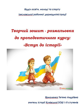 Творчий зошит - розмальовка до пропедевтичного курсу: «Вступ до історії»