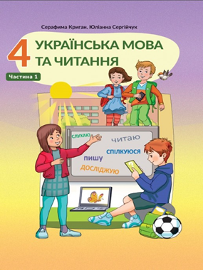 «Українська мова та читання» підручник для 4 класу з навчанням угорською мовою