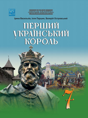 Перший український король