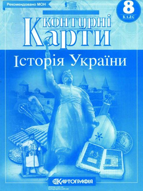 Контурна карта. Історія України. 8 клас