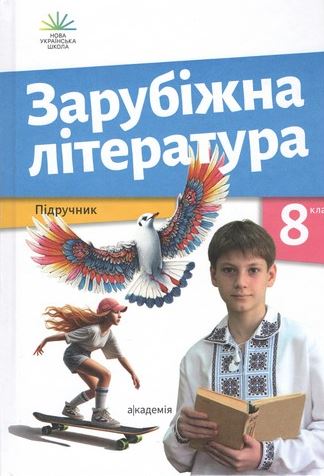 Зарубіжна література (2025)