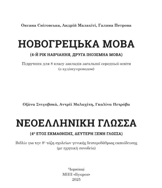 Новогрецька мова (4-й рік навчання, друга іноземна мова) (2025)
