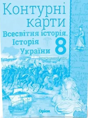 Контурна карта. Всесвітня історія. Історія України. 8 клас