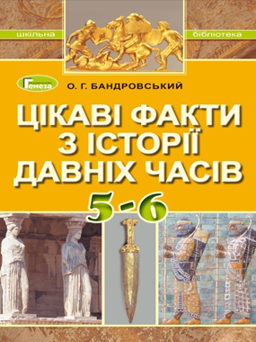 Цікаві факти з історії давніх часів: посіб. для 5–6 кл. закл. загал. серед. освіти