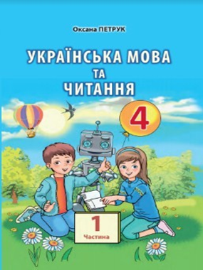 «Українська мова та читання» підручник для 4 класу з навчанням румунською мовою