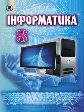 Інформатика