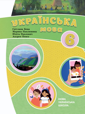 «Українська мова» підручник для 6 класу з навчанням угорською мовою закладів загальної середньої освіти (2023)