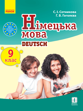 Німецька мова (9-й рік навчання)