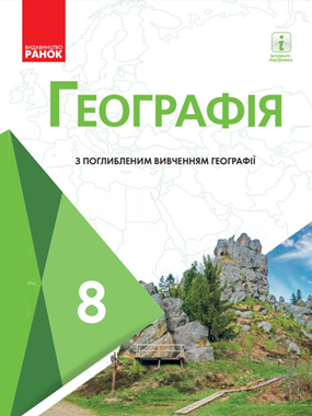 «Географія» підручник для 8 класу з поглибленим вивченням географії закладів загальної середньої освіти (2022)