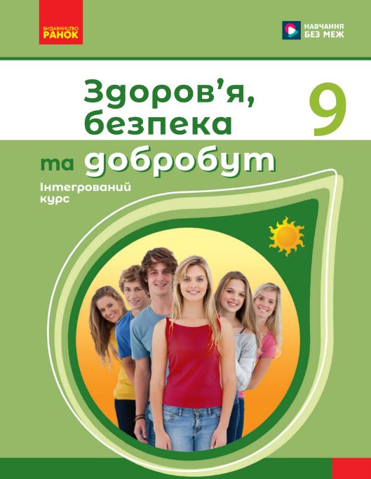Здоров’я, безпека та добробут (2026)
