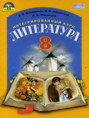 Інтегрований курс «Література» (російська та зарубіжна) (стра. 1 - 60)