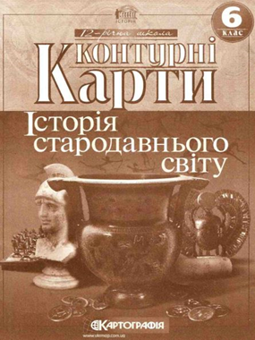 Контурні карти. 6 клас. Історія стародавнього світу