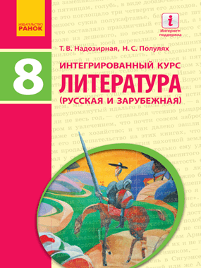 Інтегрований курс «Література» (російська та зарубіжна)