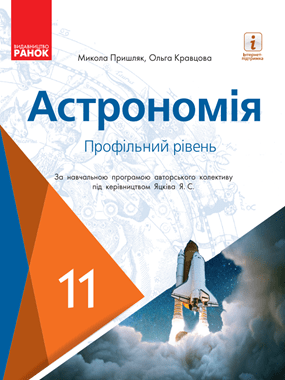 Астрономія (профільний рівень, за навчальною програмою авторського колективу під керівництвом Яцківа Я. С.)