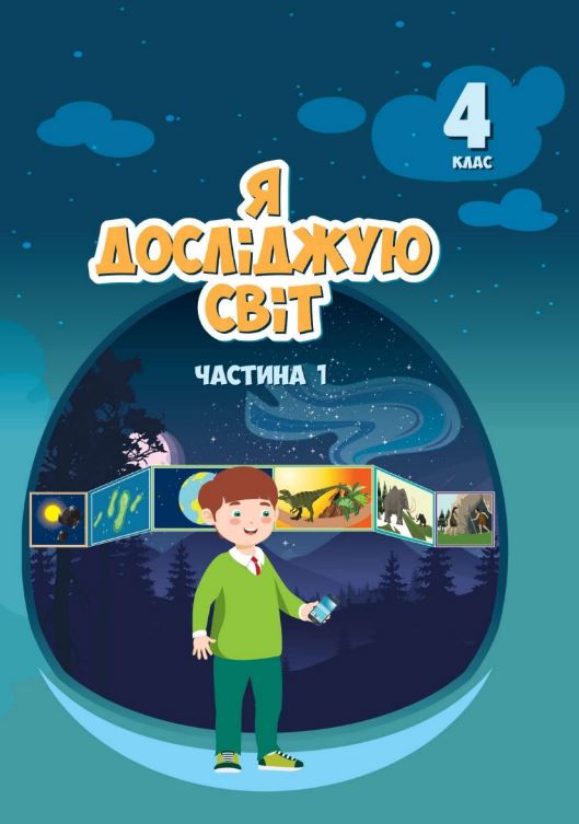 Я досліджую світ (2026)