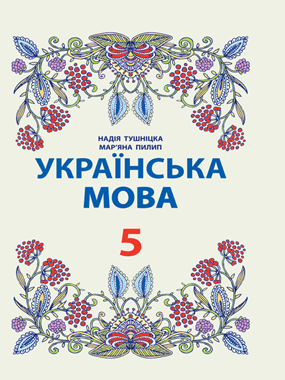 Українська мова