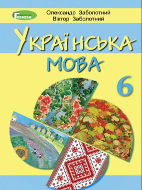 «Українська мова» підручник для 6 класу з навчанням російською мовою закладів загальної середньої освіти