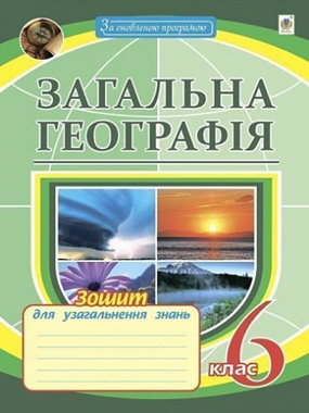 Загальна географія: Зошит для узагальнення знань. 6 клас.