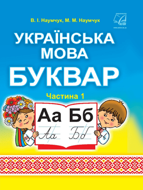 Українська мова. Буквар